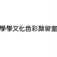 學學文化色彩顏習室