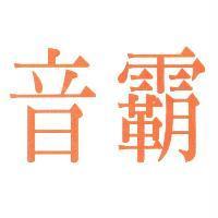 音霸