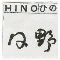 日野 HINO ひの 