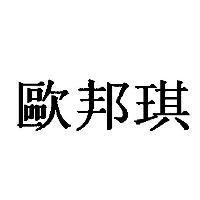 歐邦琪