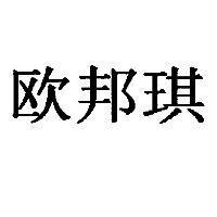 歐邦琪