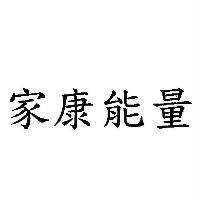 家康能量