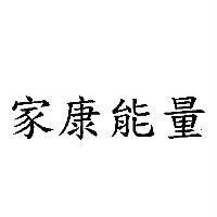 家康能量