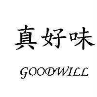 真好味 GOODWILL