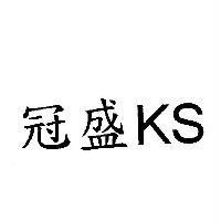 冠盛 KS
