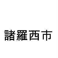 諸羅西市