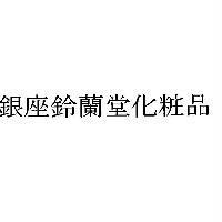 銀座鈴蘭堂化粧品