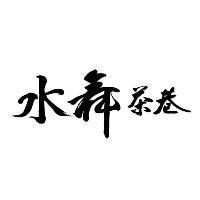水舞茶巷