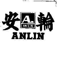 安輪及圖 ANLIN 
