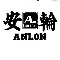 安輪及圖 ANLON 