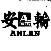 安輪及圖 ANLAN 