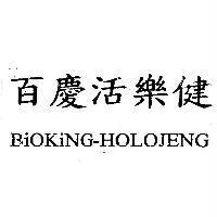 百慶活樂健 BiOKiNG-HOLOJENG