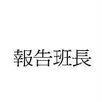 報告班長