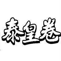 泰皇卷