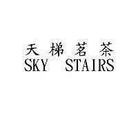 天梯茗茶 SKY STAIRS