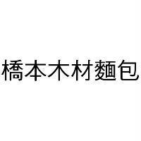 橋本木材麵包