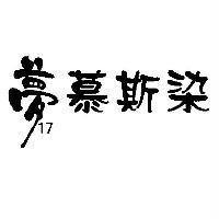 夢 17 慕斯染