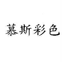 慕斯彩色