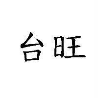 台旺