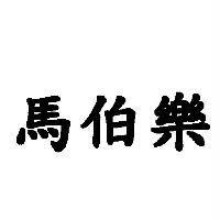 馬伯樂