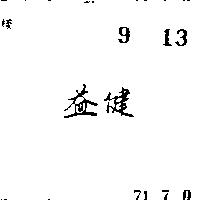 益健