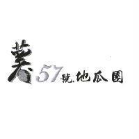 薯 57 號地瓜園及圖