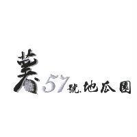 薯 57 號地瓜園及圖