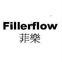 菲樂 Fillerflow
