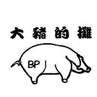 大豬的攤 BP 及圖