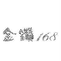 金鑽 168