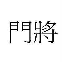 門將