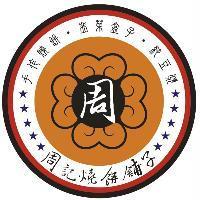 周記燒餅舖子及圖