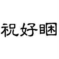 祝好睏