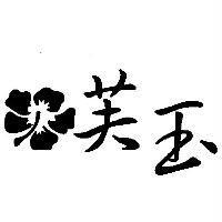 芙玉及圖