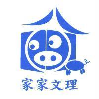 家家文理及圖