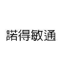 諾得敏通