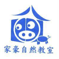 家豪自然教室及圖
