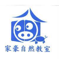 家豪自然教室及圖
