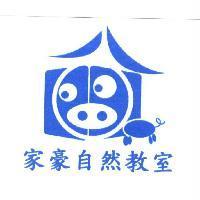 家豪自然教室及圖