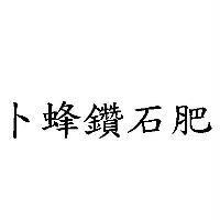 卜蜂鑽石肥