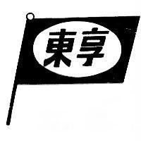 東享及圖
