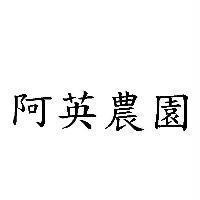 阿英農園