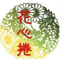 花心捲及圖