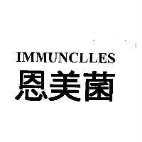 恩美菌 IMMUNCLLES