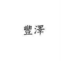 豐澤