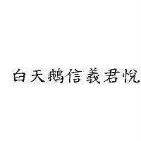 白天鵝信義君悅