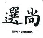 尚選 SUN – CHOICE 