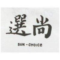 尚選 SUN – CHOICE 