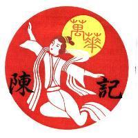 萬華陳記及圖