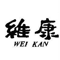 維康 WEI KAN